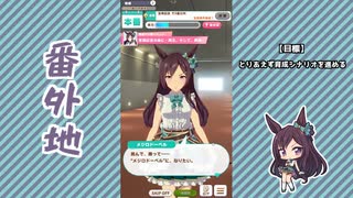 【実況】ウマ娘 プリティーダービー番外地824【メジロドーベル育成編11】