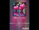 音楽作ってみた♯∞【対策対応版/ 歌詞表示あり】