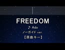 カラオケ♬ FREEDOM - Ado 【ガイドメロディなし】 インスト, 歌詞 ふりがな