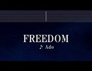 練習用カラオケ♬ FREEDOM - Ado 【ガイドメロディ付】 インスト, BGM, 歌詞 ふりがな