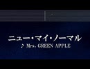 練習用カラオケ♬ ニュー・マイ・ノーマル - Mrs. GREEN APPLE 【ガイドメロディ付】 インスト, BGM, 歌詞 ふりがな