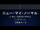 カラオケ♬ ニュー・マイ・ノーマル - Mrs. GREEN APPLE 【ガイドメロディなし】 インスト, 歌詞 ふりがな
