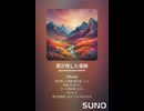 音楽作ってみた♯∞【対策対応版/ 歌詞表示あり】