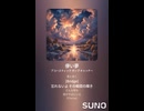 音楽作ってみた♯∞【対策対応版/ 歌詞表示あり】