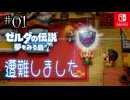 【島村実況01】船に雷ならしょーがない【ゼルダの伝説 夢をみる島Switch】