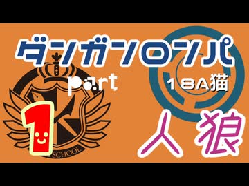 【人狼リプレイ１８】ダンガンロンパRP18A猫　【No.1】501314