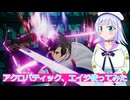 アクロバティック、エイジ使ってみた#18,SAOFD実況ボイスロイド解説（ソードアートオンラインフラクチュアールデイドリーム）