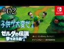 【島村実況02】なんだか大変らしいですね【ゼルダの伝説 夢をみる島Switch】