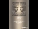 音楽作ってみた♯∞【対策対応版/ 歌詞表示あり】