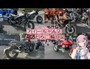 【CeVIO車載】フィーちゃんとだらだら二輪日記　ウェビックフェスティバル　その2！