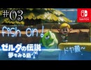 【島村実況03】緊急事態に村観光【ゼルダの伝説 夢をみる島Switch】