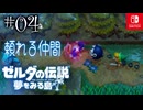 【島村実況04】ふたりぷれい【ゼルダの伝説 夢をみる島Switch】