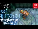 【島村実況05】投げられまくりんぐ【ゼルダの伝説 夢をみる島Switch】
