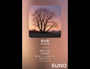 音楽作ってみた♯∞【対策対応版/ 歌詞表示あり】
