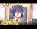 【コルヌ・コピア～不思議の住む街～】詐欺だ訴えてやる【#68】