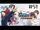 【＃51】逆転裁判123　逆転裁判2　第4話　さらば、逆転　第二回　PCゲーム　音読　初見