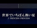 練習用カラオケ♬ 世界でいちばん熱い夏 - プリンセス プリンセス 【ガイドメロディ付】 インスト, BGM, 歌詞 ふりがな
