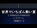 カラオケ♬ 世界でいちばん熱い夏 - プリンセス プリンセス  【ガイドメロディなし】 インスト, 歌詞 ふりがな