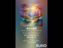 音楽作ってみた♯∞【対策対応版/ 歌詞表示あり】