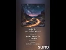 音楽作ってみた♯∞【対策対応版/ 歌詞表示あり】