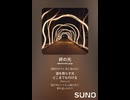 音楽作ってみた♯∞【対策対応版/ 歌詞表示あり】