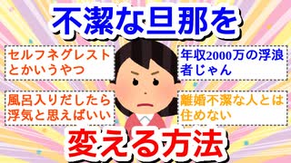 【相談】風呂も入らず歯も手すら洗わず出社する旦那を変える方法