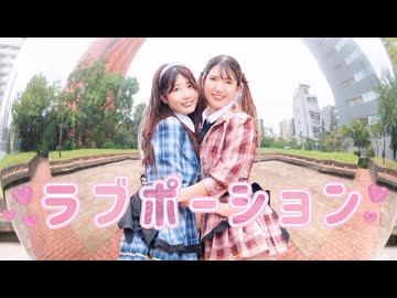 【のんちゅ×えるみん】ラブポーション 踊ってみた