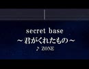 練習用カラオケ♬ secret base ～君がくれたもの～ - ZONE 【ガイドメロディ付なし】 インスト, BGM, 歌詞 ふりがな