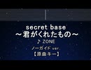 カラオケ♬ secret base ～君がくれたもの～ - ZONE 【ガイドメロディなし】 インスト, ふりがな