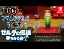 【島村実況06】カンシャされたざーます【ゼルダの伝説 夢をみる島Switch】