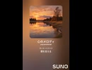 音楽作ってみた♯∞【対策対応版/ 歌詞表示あり】