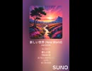 音楽作ってみた♯∞【対策対応版/ 歌詞表示あり】