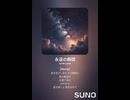 音楽作ってみた♯∞【対策対応版/ 歌詞表示あり】