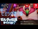 【島村実況07】生き返る塗り薬【ゼルダの伝説 夢をみる島Switch】