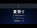 カラオケ♬ 夏祭り - Whiteberry 【ガイドメロディなし】 インスト, 歌詞 ふりがな