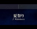 練習用カラオケ♬ 夏祭り - Whiteberry 【ガイドメロディ付】 インスト, BGM, 歌詞 ふりがな