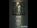 音楽作ってみた♯∞【対策対応版/ 歌詞表示あり】