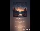 音楽作ってみた♯∞【対策対応版/ 歌詞表示あり】