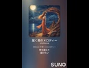 音楽作ってみた♯∞【対策対応版/ 歌詞表示あり】