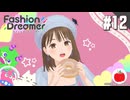 【実況】ファッションドリーマーを初見で遊ぶいも【#12】