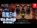 【島村実況08】悪魔とかサルとかカエルとか！【ゼルダの伝説 夢をみる島Switch】