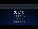 カラオケ♬ スピカ - ロクデナシ 【ガイドメロディなし】 インスト, BGM, 歌詞 ふりがな