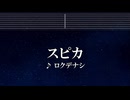 練習用カラオケ♬ スピカ - ロクデナシ 【ガイドメロディ付】 インスト, BGM, 歌詞 ふりがな