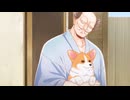 殿と犬　第3話　殿と挨拶(～もふもふ！～ cv:相葉雅紀ver)