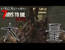 ！！！！【一日一回7dtd】7Days to Die #25