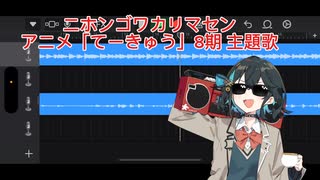 【カバー】ニホンゴワカリマセンfeat.宮舞モカ【てーきゅう】