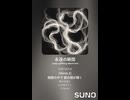 音楽作ってみた♯∞【対策対応版/ 歌詞表示あり】