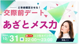 メス力channel#214〜交際前あざとデートでど本命を狙う！〜