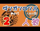 【人狼リプレイ１８】ダンガンロンパRP18A猫　【No.2】501314