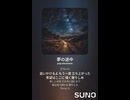 音楽作ってみた♯∞【対策対応版/ 歌詞表示あり】